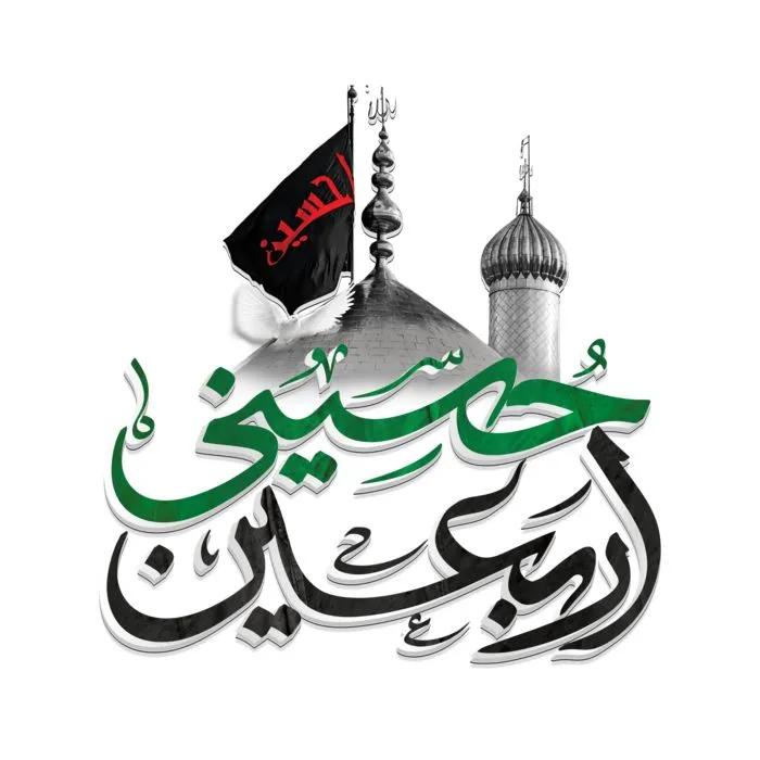 اربعین حسینی تسلیت