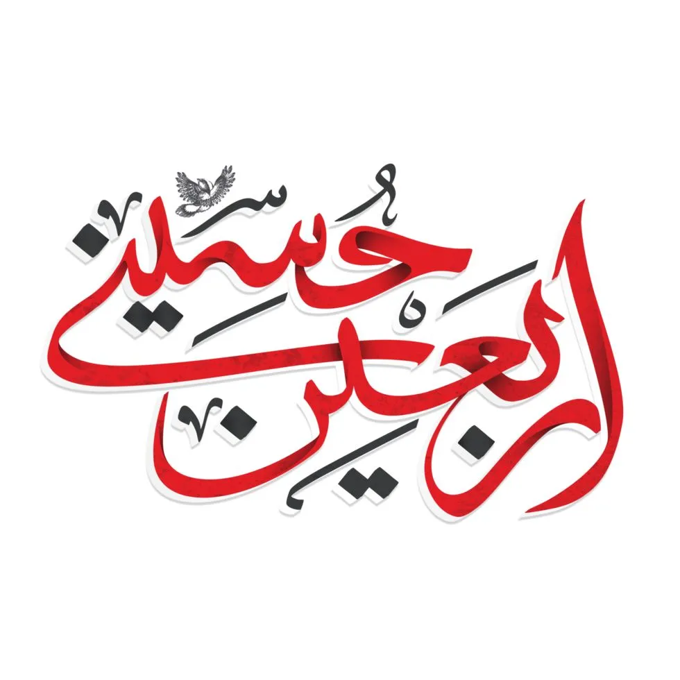 اربعین حسینی تسلیت
