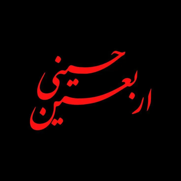 اربعین حسینی تسلیت