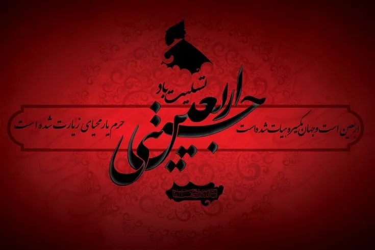 اربعین حسینی تسلیت