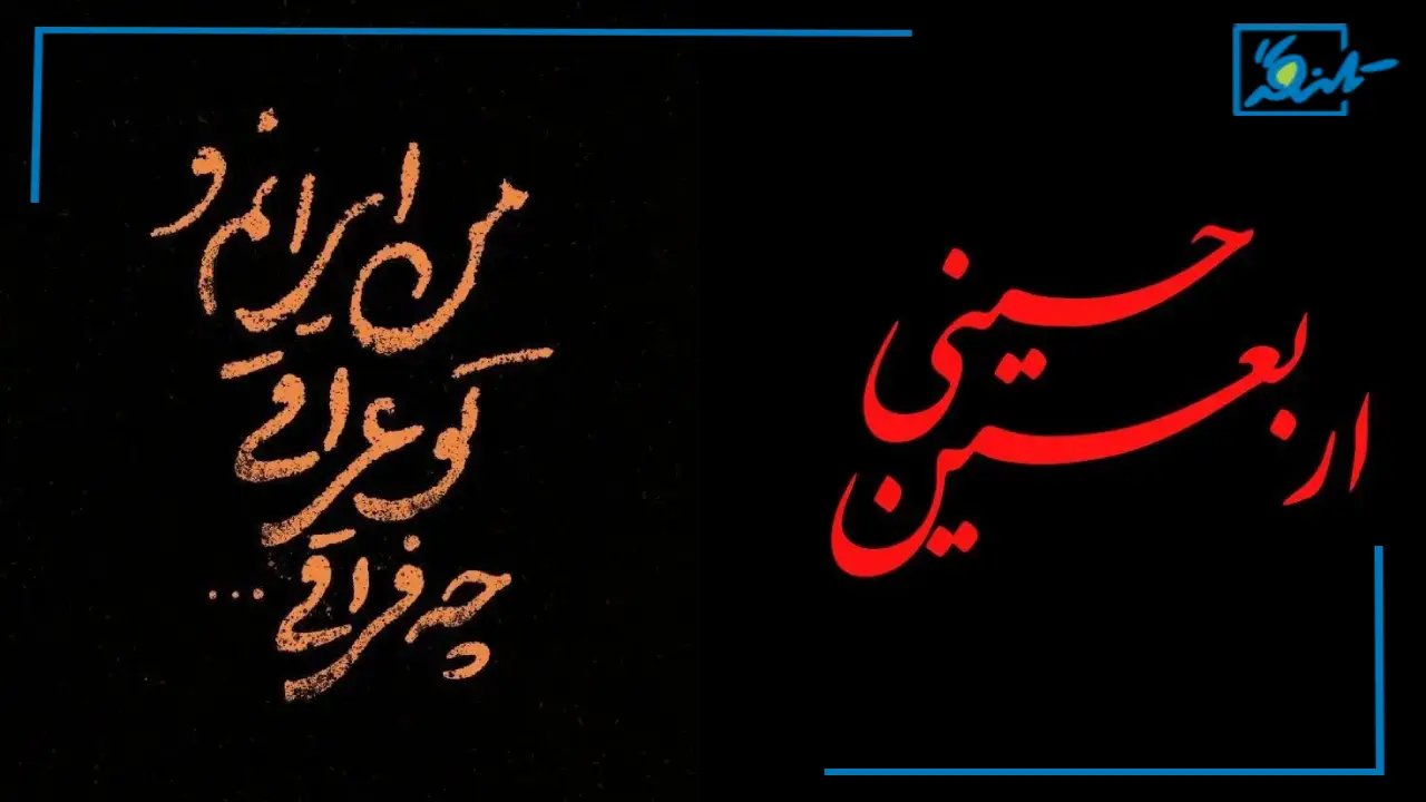 پیام و متن تسلیت اربعین حسینی رسمی و کوتاه + عکسنوشته