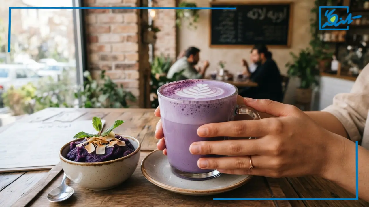 معرفی اوبه لاته (Ube Latte)؛ نوشیدنی ترند بنفش و جایگزین ماچا در دنیا