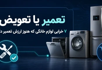 تصویر شاخص تعمیر یا تعویض لوازم خانگی با نمایش 7 خرابی یخچال، ماشین لباسشویی و ظرفشویی که هنوز ارزش تعمیر دارند