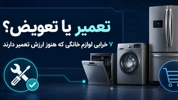 تصویر شاخص تعمیر یا تعویض لوازم خانگی با نمایش 7 خرابی یخچال، ماشین لباسشویی و ظرفشویی که هنوز ارزش تعمیر دارند
