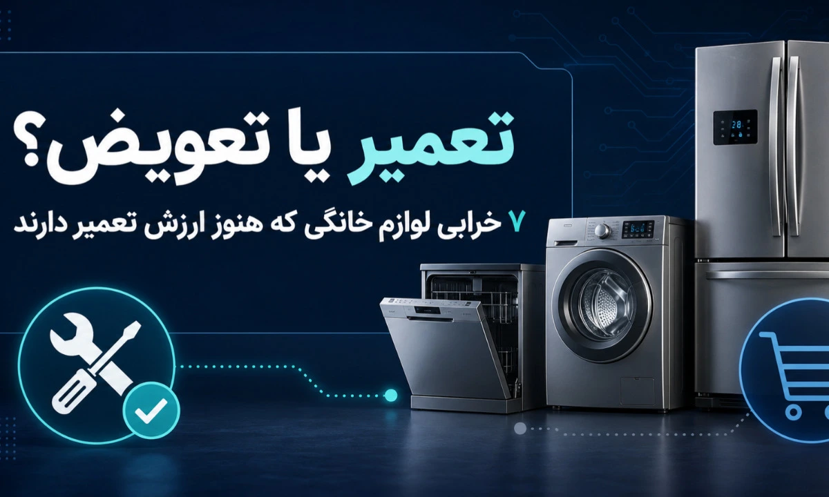 تصویر شاخص تعمیر یا تعویض لوازم خانگی با نمایش 7 خرابی یخچال، ماشین لباسشویی و ظرفشویی که هنوز ارزش تعمیر دارند