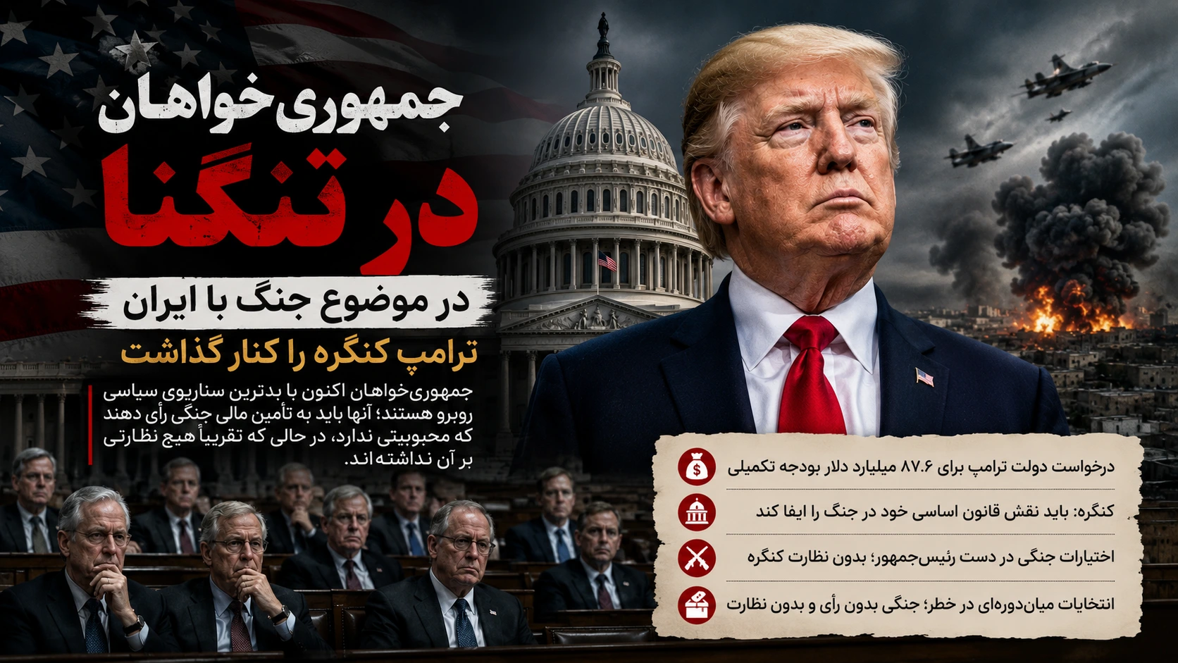 جمهوری خواهان در تنگنا