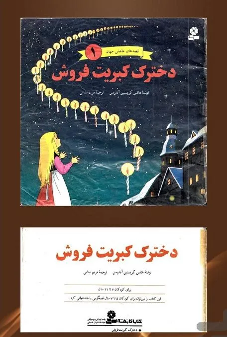 کتاب دخترک کبریت فروش