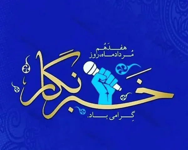 روز خبرنگار