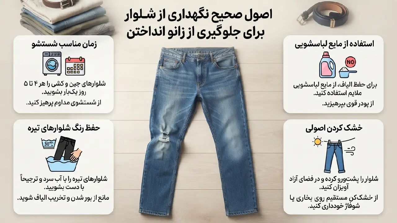 اصول صحیح نگهداری از شلوار برای جلوگیری از زانو انداختن