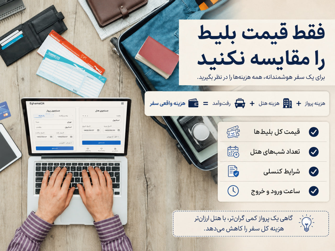 بلیط ارزانتر یا هتل ارزانتر؛ کدام مهمتر است؟