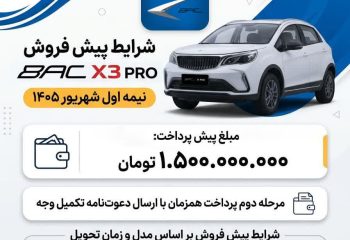 شرایط پیش فروش BAC X3 PRO برای نیمه نخست شهریور ۱۴۰۵