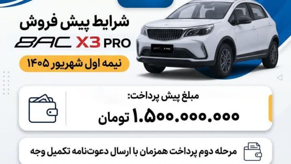 شرایط پیش فروش BAC X3 PRO برای نیمه نخست شهریور ۱۴۰۵