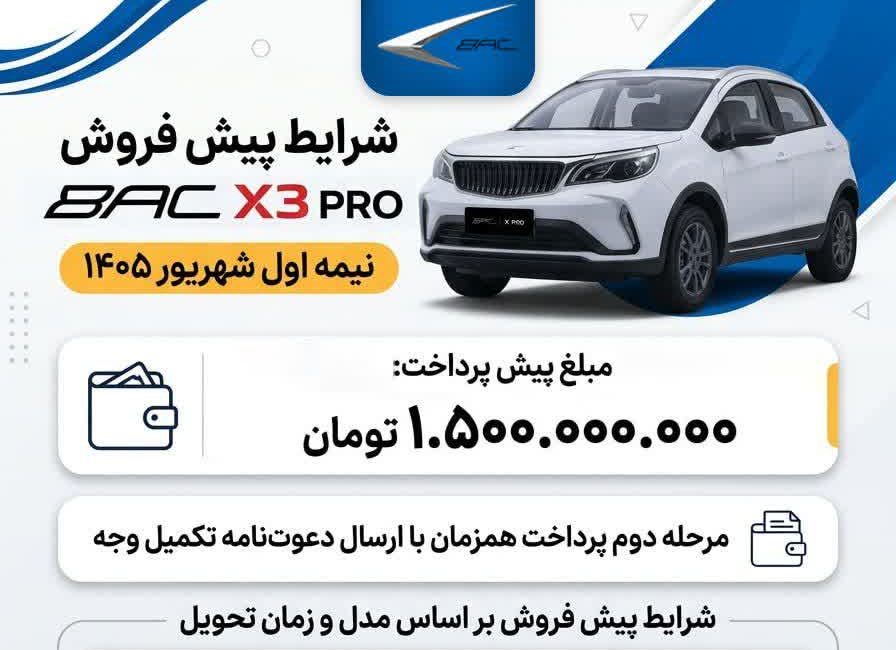 شرایط پیش فروش BAC X3 PRO برای نیمه نخست شهریور ۱۴۰۵