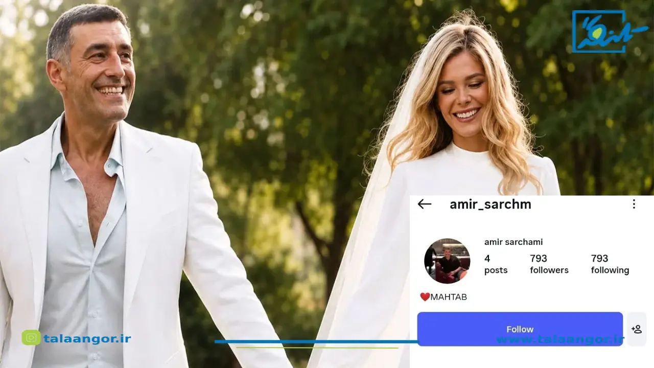 ازدواج مجدد امیر سرچمی شوهر مهسا طهماسبی