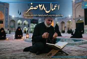 اعمال شب و روز 28 صفر + متن زیارت امام حسن مجتبی و پیامبر اکرم (ص)