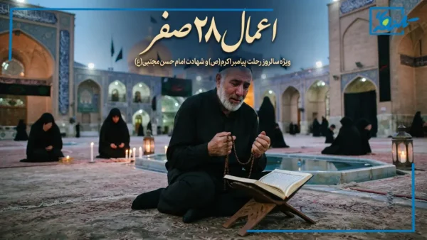 اعمال شب و روز 28 صفر + متن زیارت امام حسن مجتبی و پیامبر اکرم (ص)