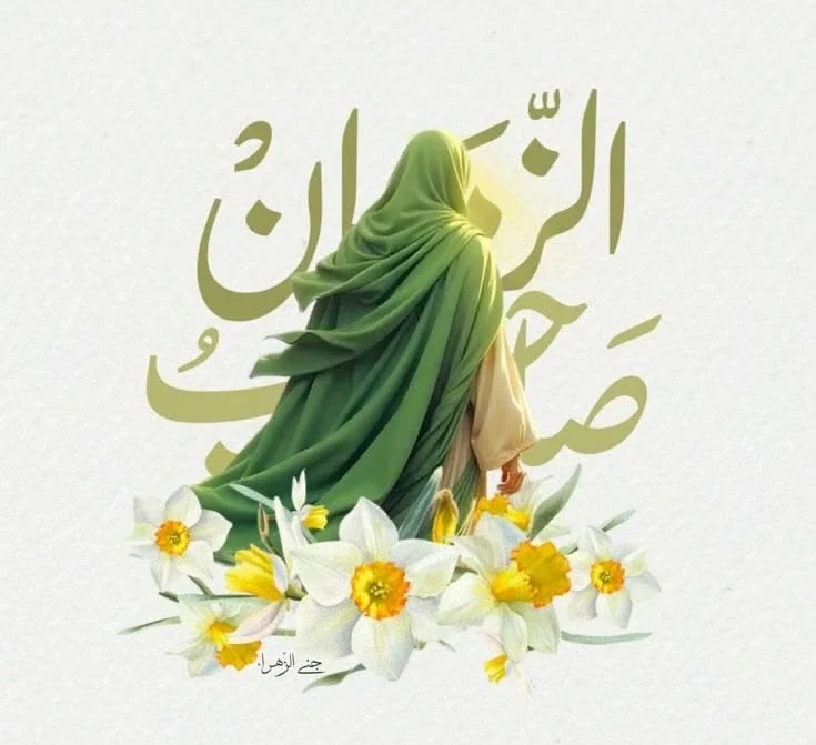 نامه به امام زمان (عج)