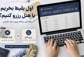 برای سفر خارجی اول بلیط هواپیما بخریم یا هتل رزرو کنیم؟