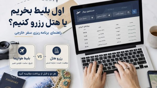 برای سفر خارجی اول بلیط هواپیما بخریم یا هتل رزرو کنیم؟