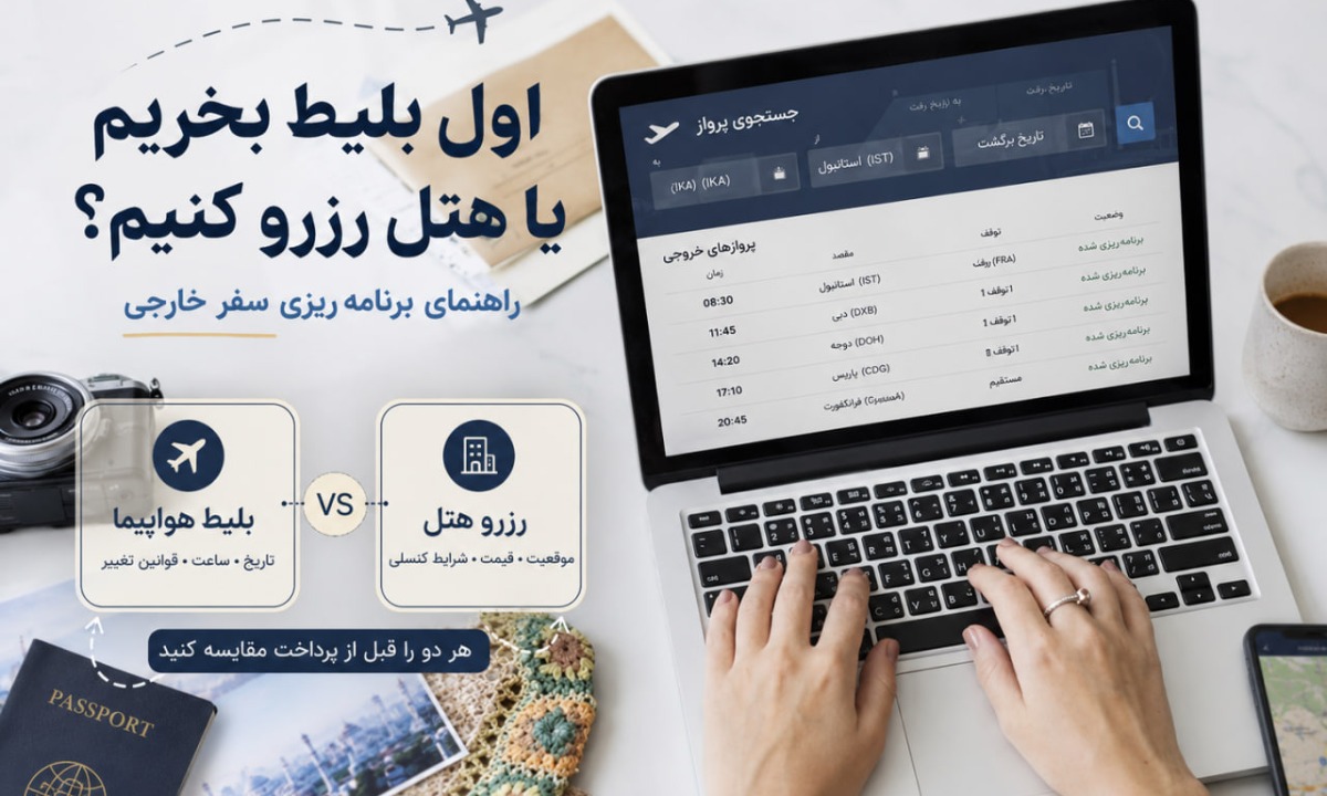 برای سفر خارجی اول بلیط هواپیما بخریم یا هتل رزرو کنیم؟