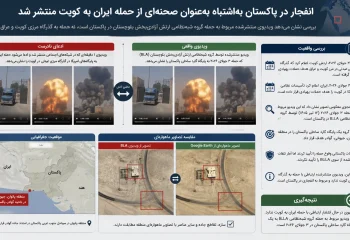 انفجار در بزرگراه پاکستان بهاشتباه بهعنوان صحنهای از جنگ دوباره شعلهورشده خاورمیانه معرفی شد