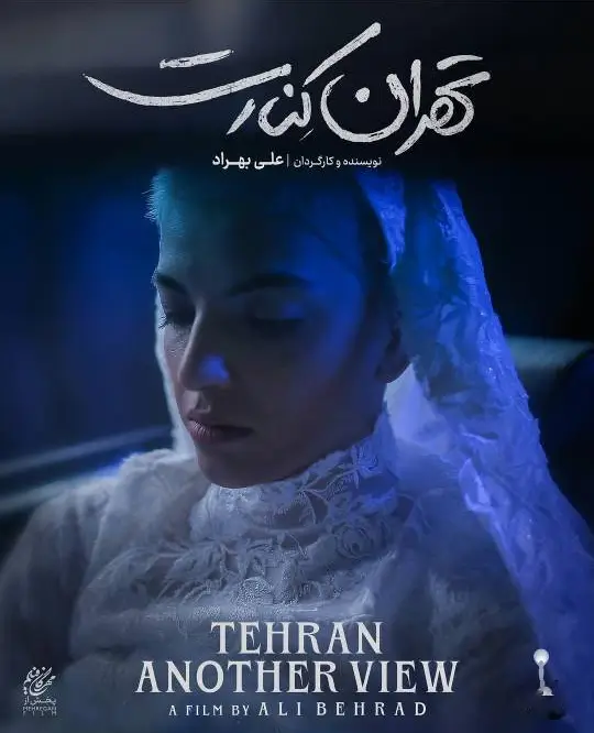 آیدا ماهیانی در تهران، کنارت