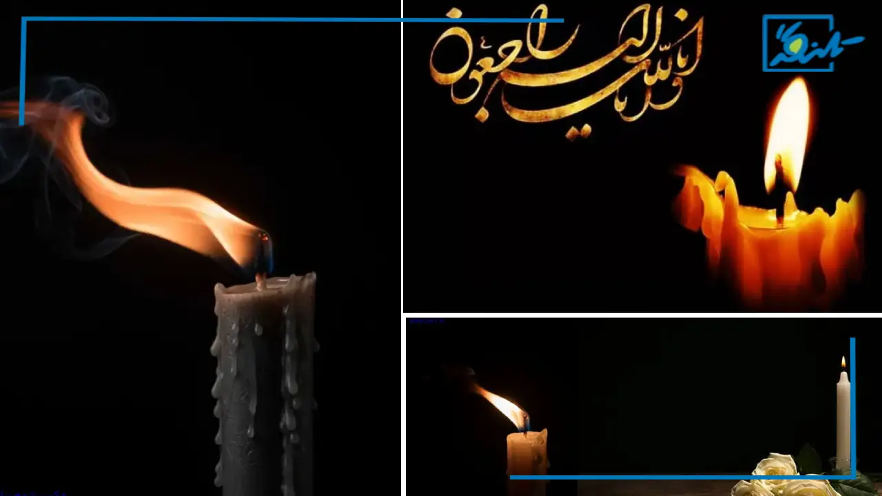 متن تسلیت رسمی، غیر رسمی برای فوت مادر، پدر، همکار و برادر