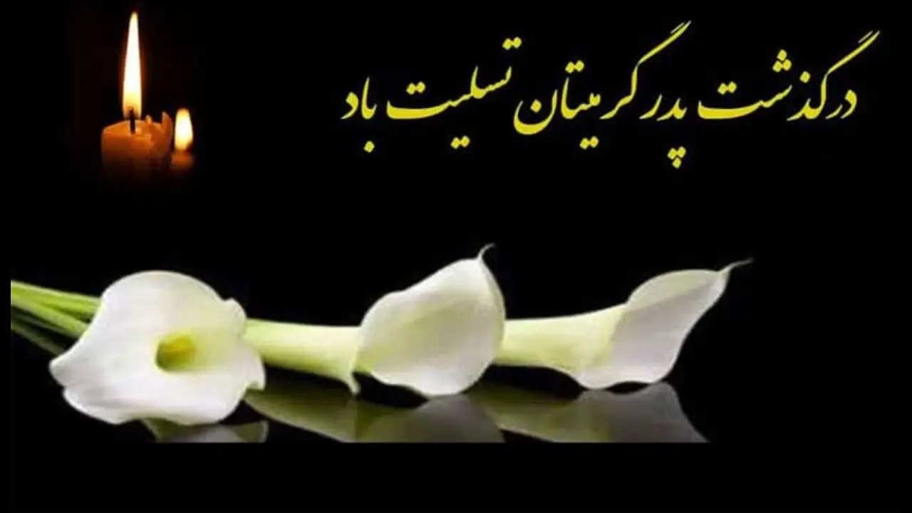 متن تسلیت رسمی به همکار