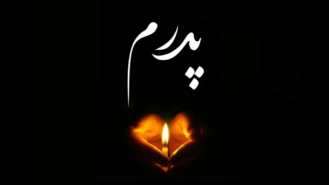 پیام تسلیت عمو دوستانه