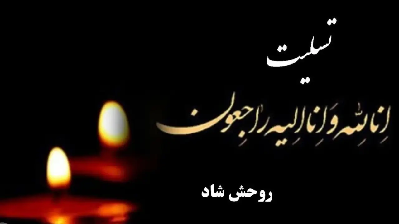 متن تسلیت برادر شوهر