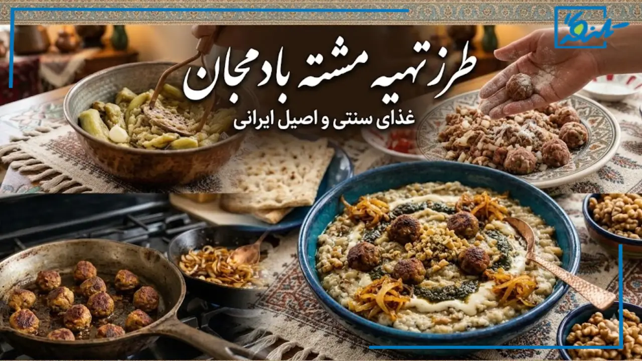 طرز تهیه مشته بادمجان شیرازی؛ غذای اصیل ایرانی