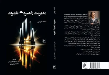 «مدیریت راهبردی شهرت»؛ کتابی کاربردی برای متخصصان روابط عمومی و ارتباطات