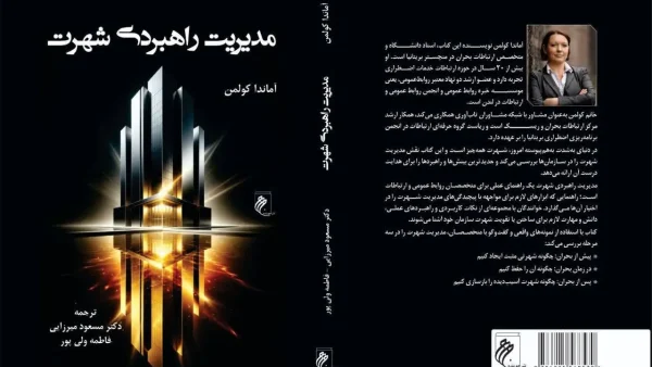«مدیریت راهبردی شهرت»؛ کتابی کاربردی برای متخصصان روابط عمومی و ارتباطات