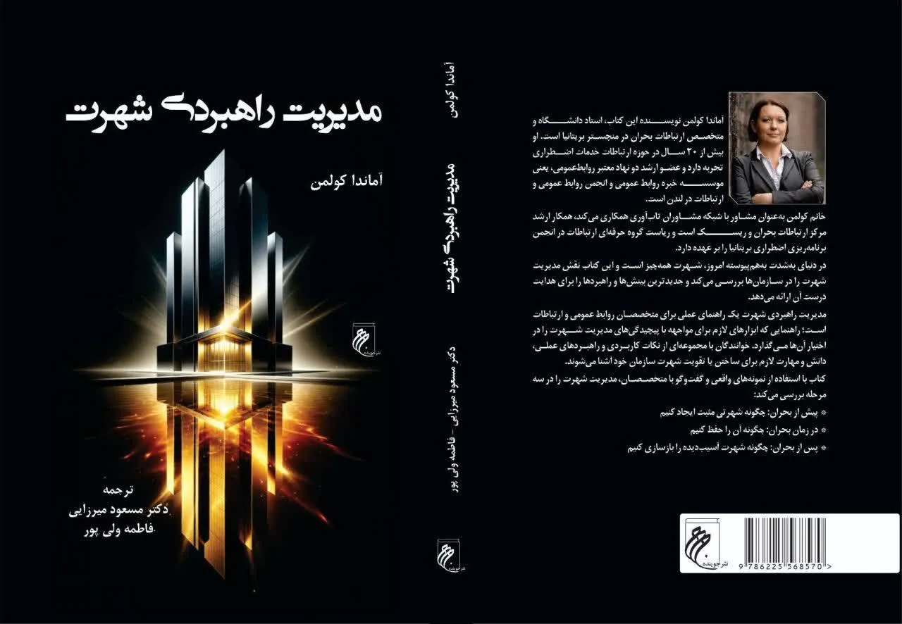 «مدیریت راهبردی شهرت»؛ کتابی کاربردی برای متخصصان روابط عمومی و ارتباطات