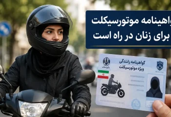 موتورسواری بانوان یک قدم تا قانونیشدن؛ گواهینامه زنان در راه است