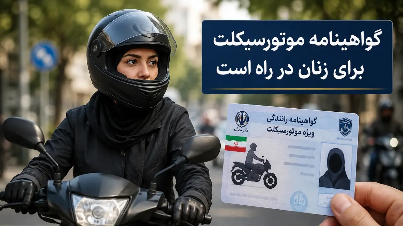 موتورسواری بانوان یک قدم تا قانونیشدن؛ گواهینامه زنان در راه است