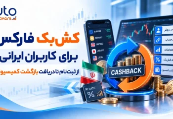 کشبک فارکس برای کاربران ایرانی؛ از ثبتنام تا دریافت بازگشت کمیسیون