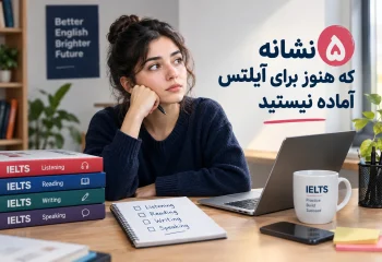 چطور بفهمیم برای آزمون آیلتس آماده هستیم؟