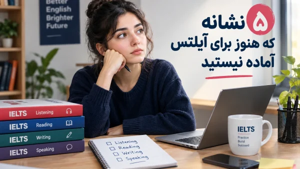 چطور بفهمیم برای آزمون آیلتس آماده هستیم؟