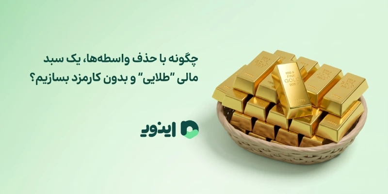 اینوی پلتفرم سرمایه گذاری