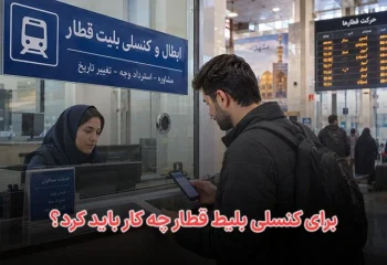 برای کنسلی بلیط قطار چه کار باید کرد؟