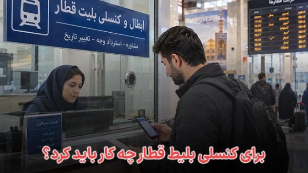 برای کنسلی بلیط قطار چه کار باید کرد؟