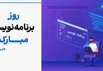متن تبریک روز برنامه نویس 1405 به پسر، دختر، همسر و همکار