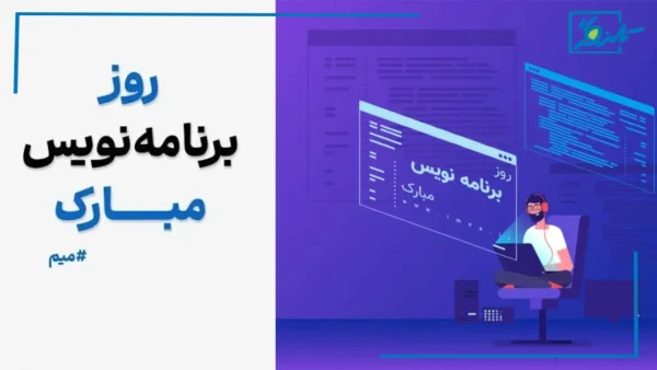 متن تبریک روز برنامه نویس 1405 به پسر، دختر، همسر و همکار