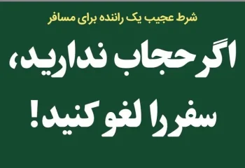 شرط عجیب راننده اسنپ: «اگر حجاب ندارید، سفر را لغو کنید»
