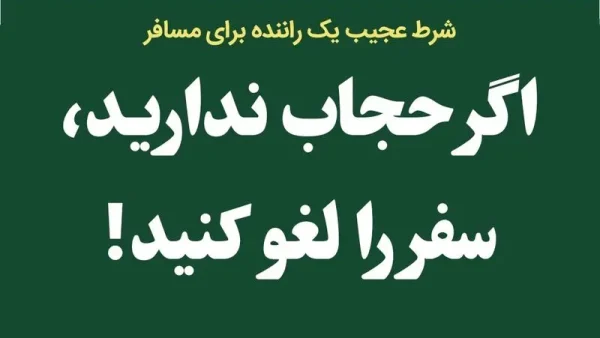 شرط عجیب راننده اسنپ: «اگر حجاب ندارید، سفر را لغو کنید»