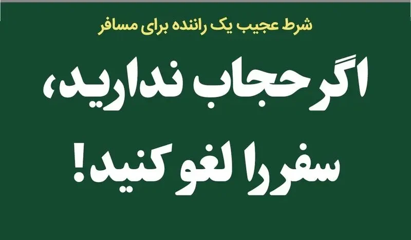 شرط عجیب راننده اسنپ: «اگر حجاب ندارید، سفر را لغو کنید»