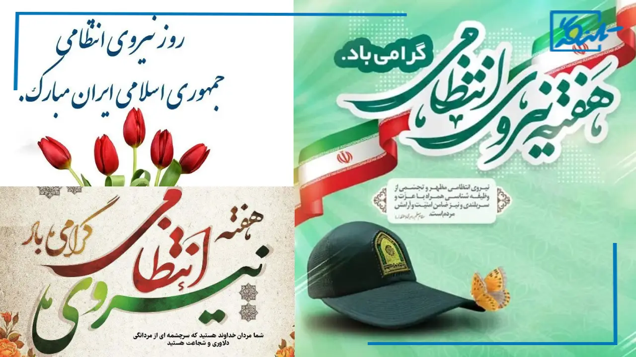 متن تبریک روز نیروی انتظامی به همسر، برادر، پسر، عمو، دوست