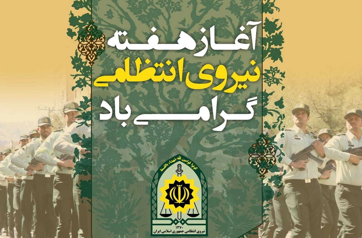 روز نیروی انتظامی