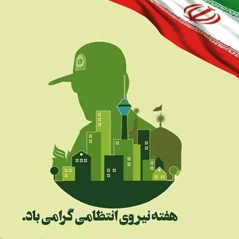 روز نیروی انتظامی